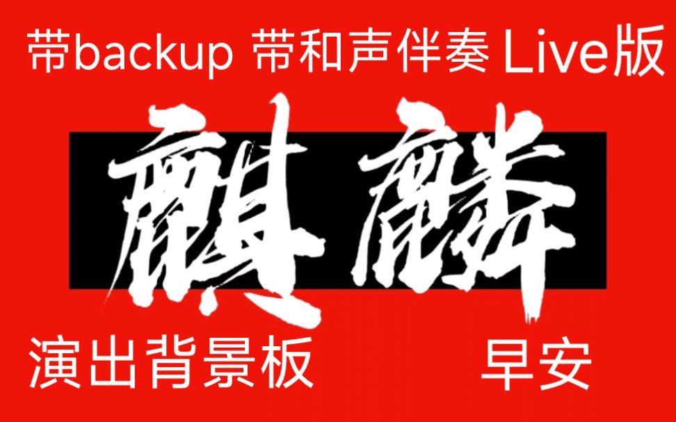 [图]早安《麒麟(Live)》4K超清演出背景板 高质量伴奏 带back up 带和声 带hook 滚动歌词