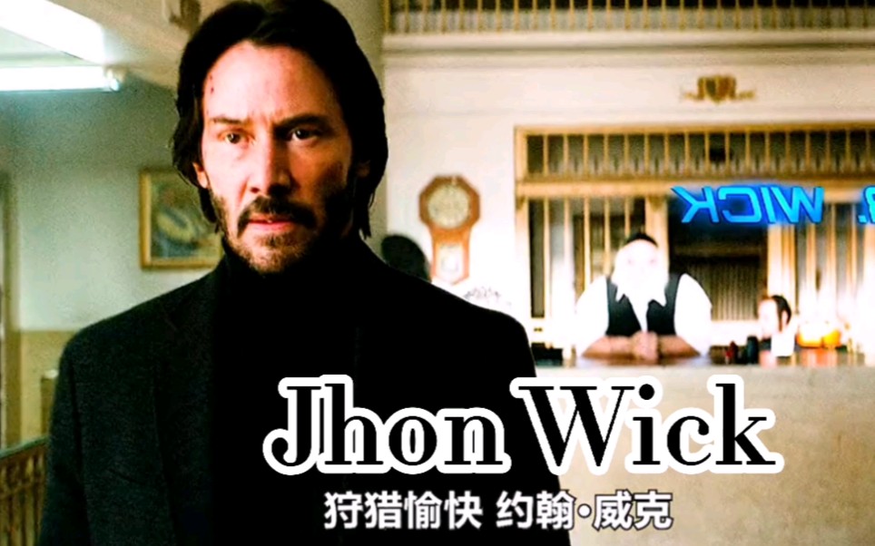 "狩猎愉快,mr.威克"