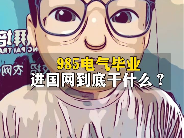 985电气毕业生进国网到底干什么?哔哩哔哩bilibili