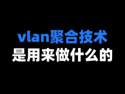 Download Video: vlan聚合技术是用来做什么的？你知道吗