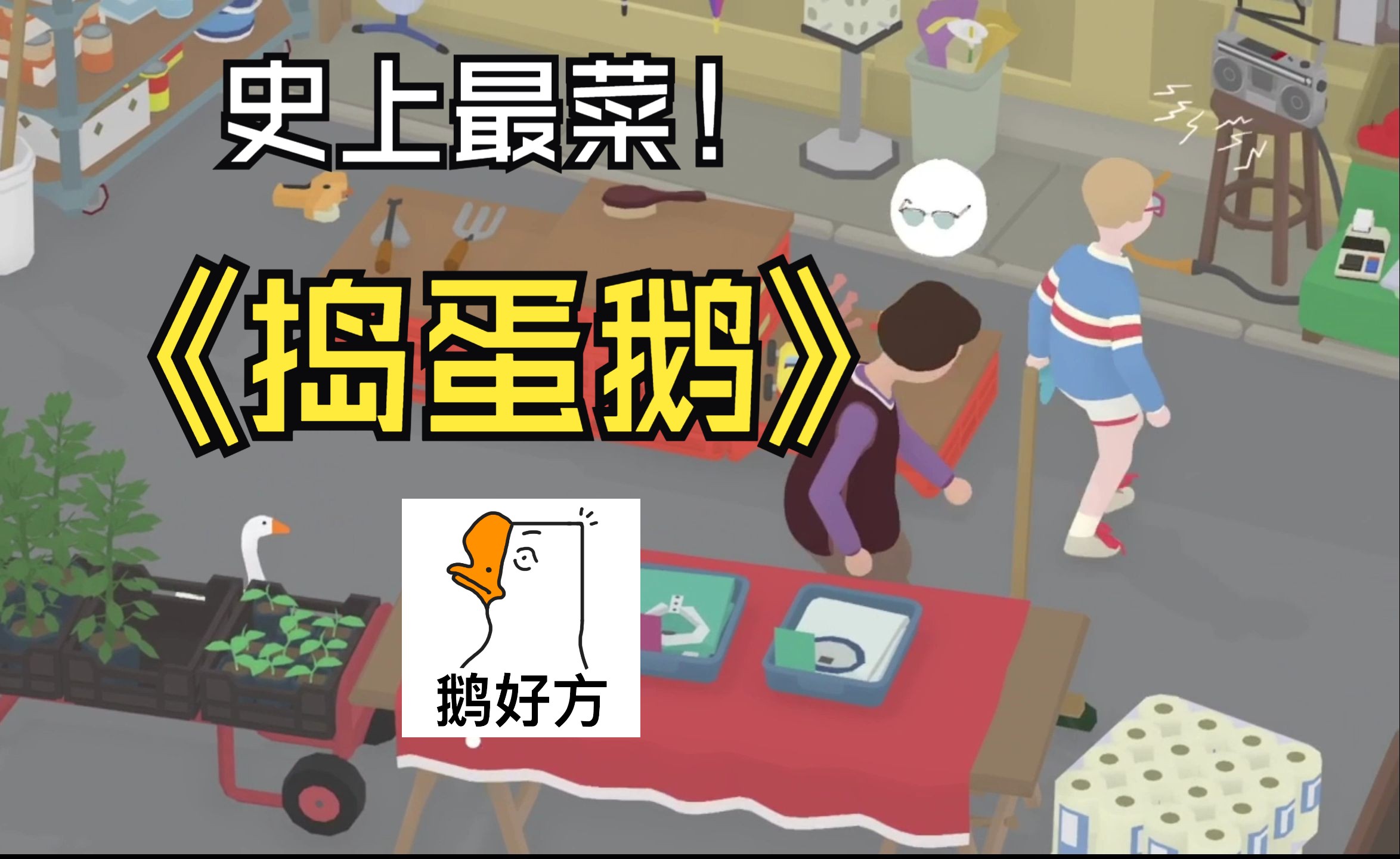 捣蛋鹅第二关