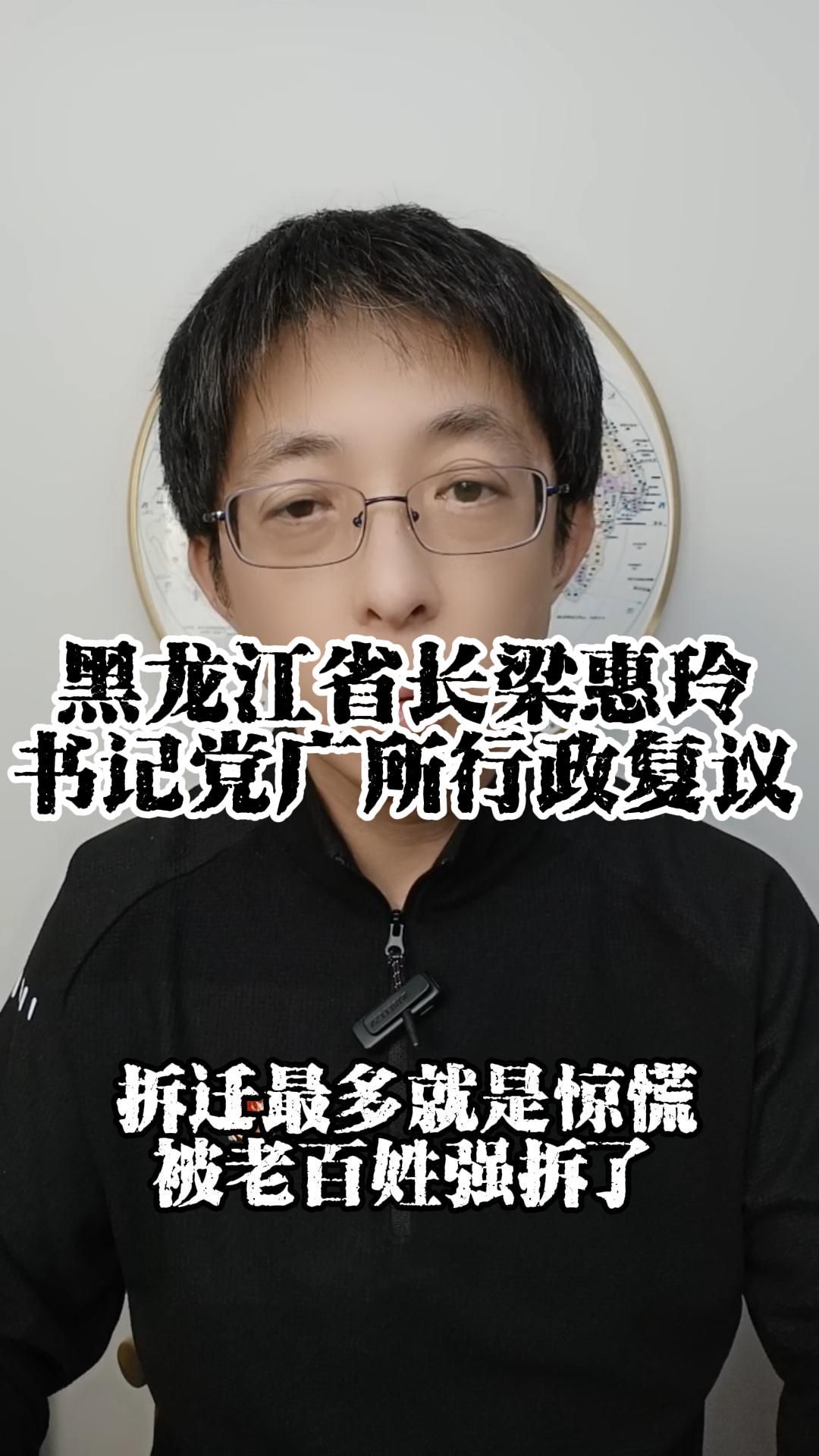 黑龙江省长梁惠玲书记党广所行政复议!哔哩哔哩bilibili