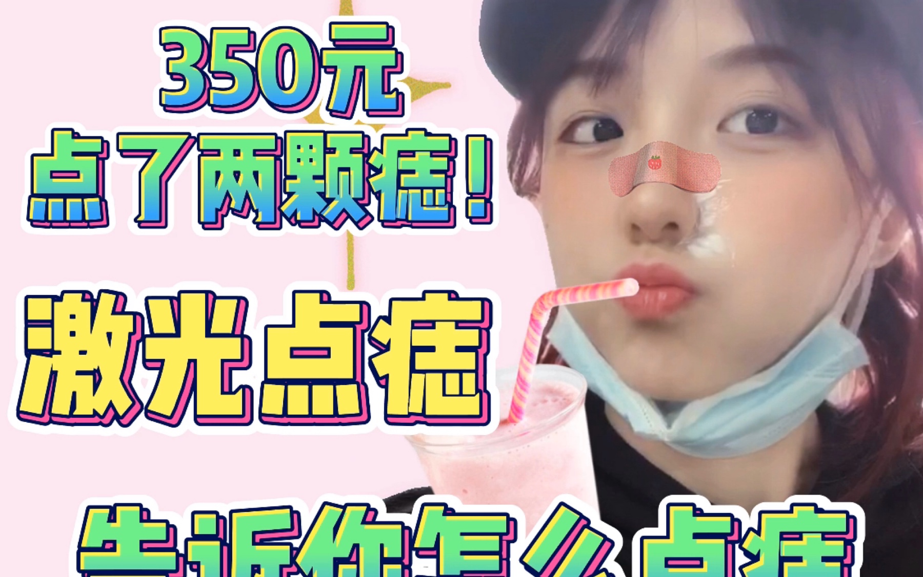 点两颗痣竟然花了350!值得吗?哔哩哔哩bilibili