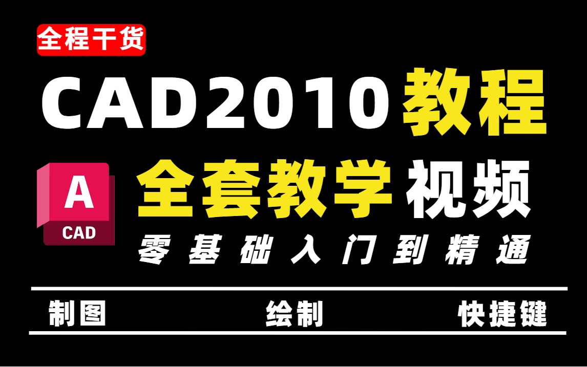 CAD2010入门级全套教程,零基础入门到精通(共99节课,带你快速掌握cad)哔哩哔哩bilibili