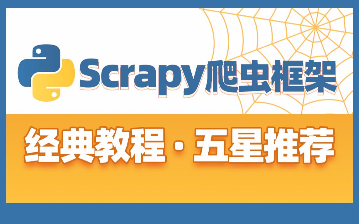 黑马程序员Python爬虫基础,快速入门Scrapy爬虫框架哔哩哔哩bilibili