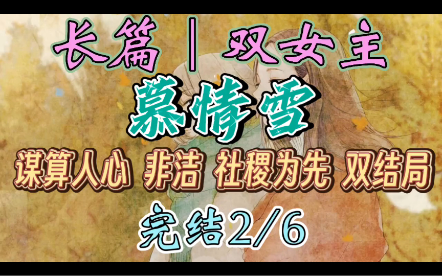 C058一口气听完【百合|长篇2/6】慕情雪 谁站在河山巅,相思宫闱红颜,剑犹在,血色遍染红花艳.回眸间,世事爱恨尽入眼(谋算人心 非洁 社稷为先 双结...