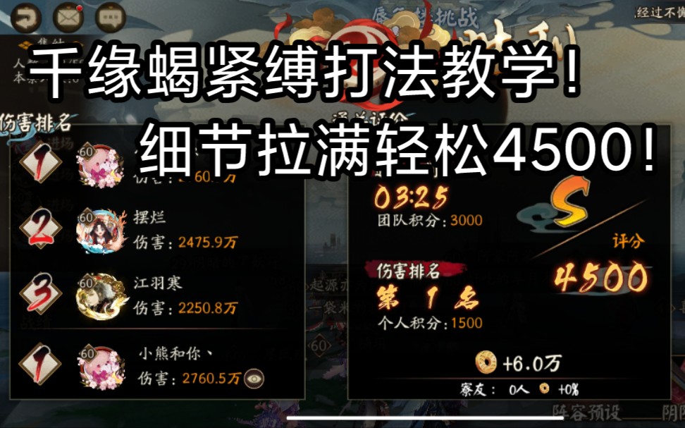 【阴阳师】逢魔之时—蜃气楼 千缘蝎紧缚细节教学,3分半3kw轻松登顶!哔哩哔哩bilibili