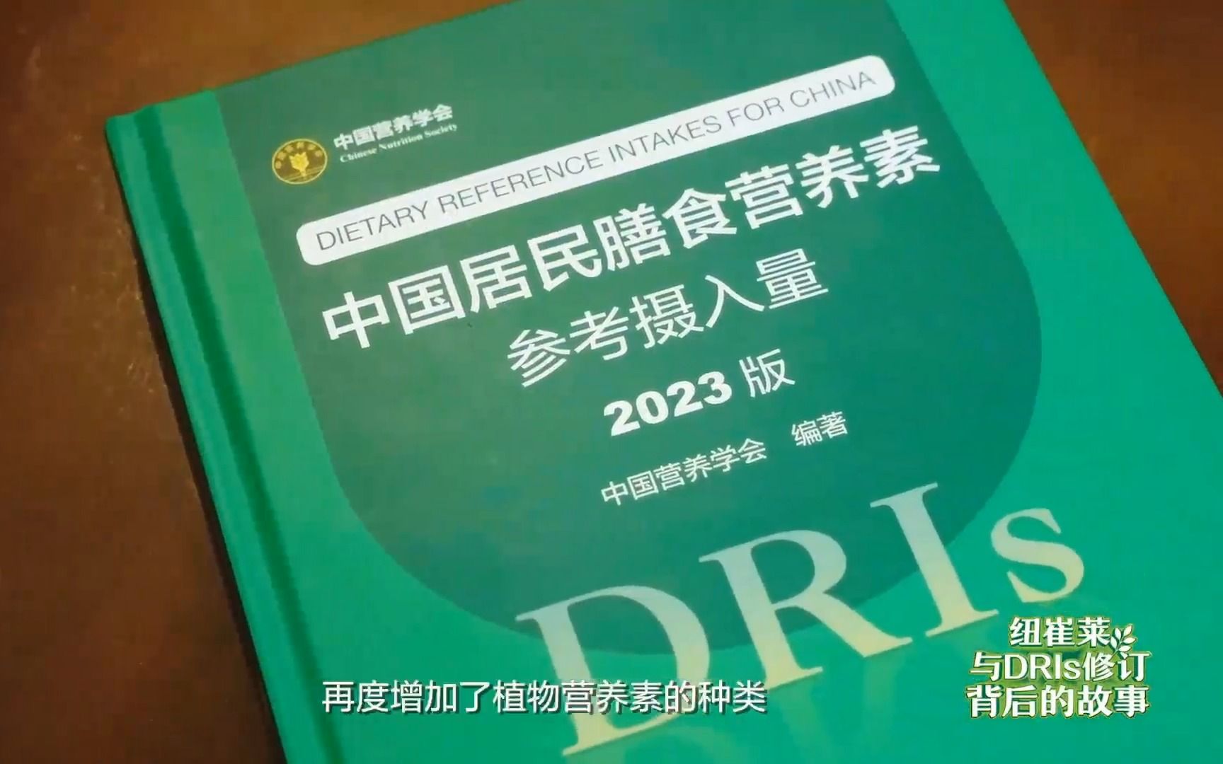 在安利纽崔莱参与支持的中国居民膳食营养素参考摄入量dris2023版中有