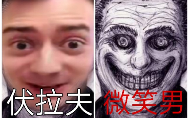 美国都市传说《微笑的伏拉夫》