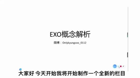 【EXO/长期连载】关于EXO的概念分析 第一期哔哩哔哩bilibili