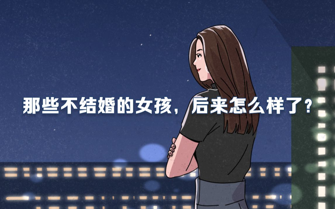 女生一辈子不结婚会更幸福吗?哔哩哔哩bilibili