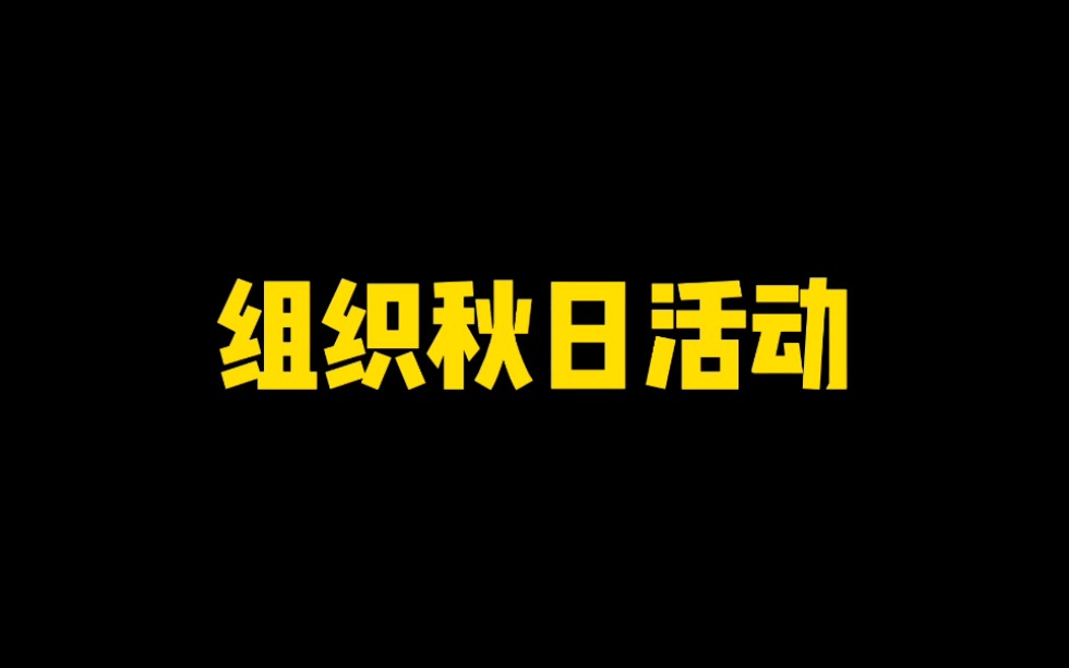 组织秋日活动全玩法攻略,拿满全奖励手机游戏热门视频