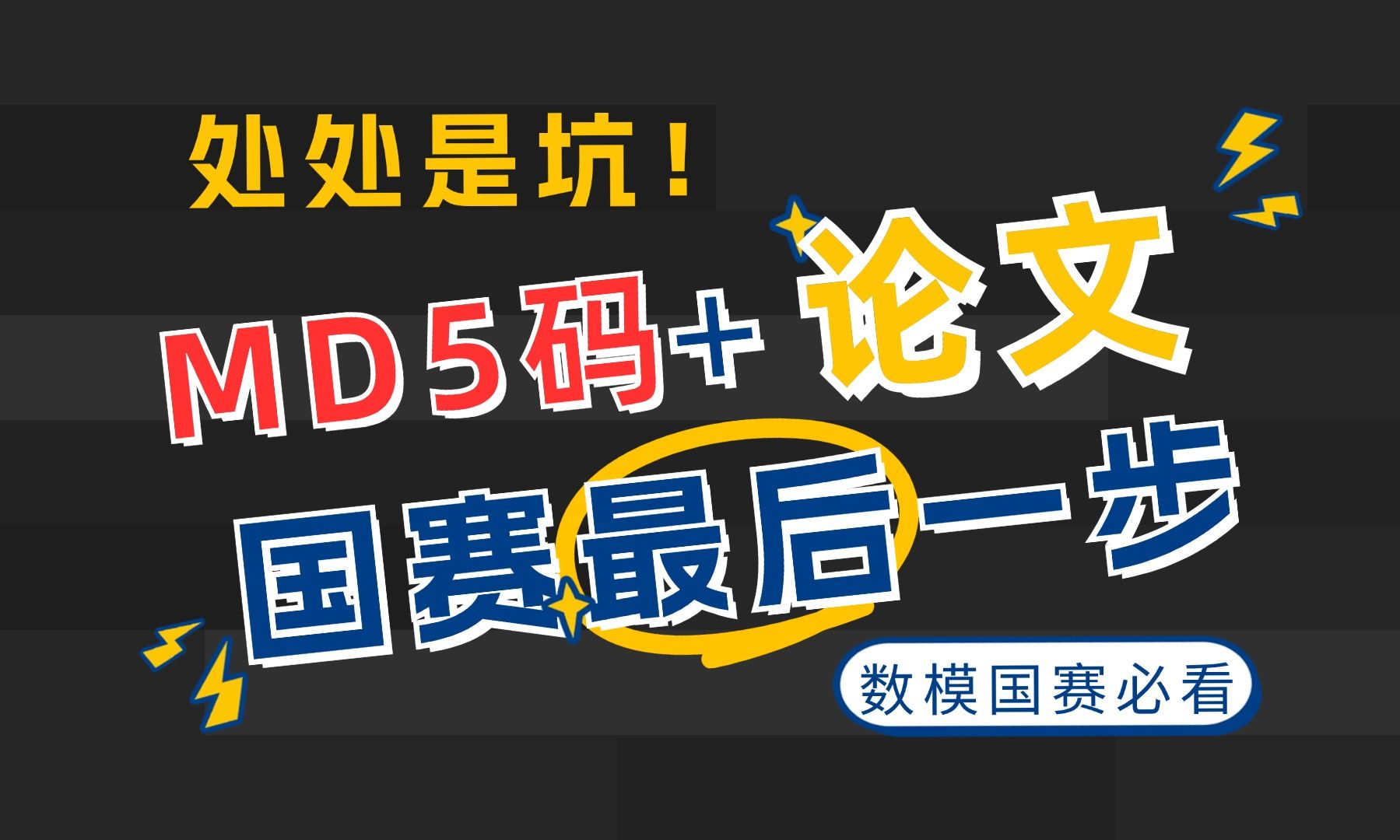 数学建模国赛最后一步:提交MD5码和论文,坑很多,务必重视!哔哩哔哩bilibili