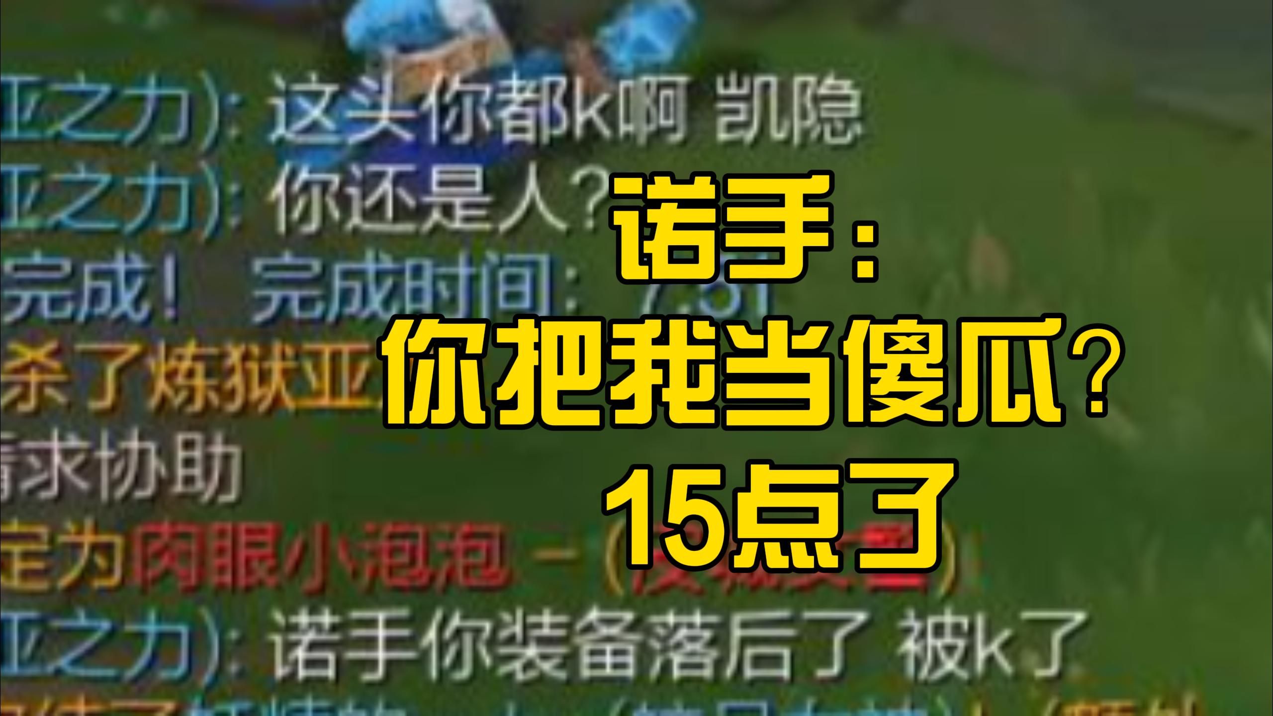 诺手:你把我当傻瓜?15点了英雄联盟