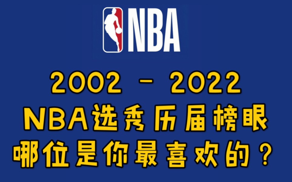 NBA选秀大会历届榜眼!评论区说出你青春时最喜欢的一位!哔哩哔哩bilibili