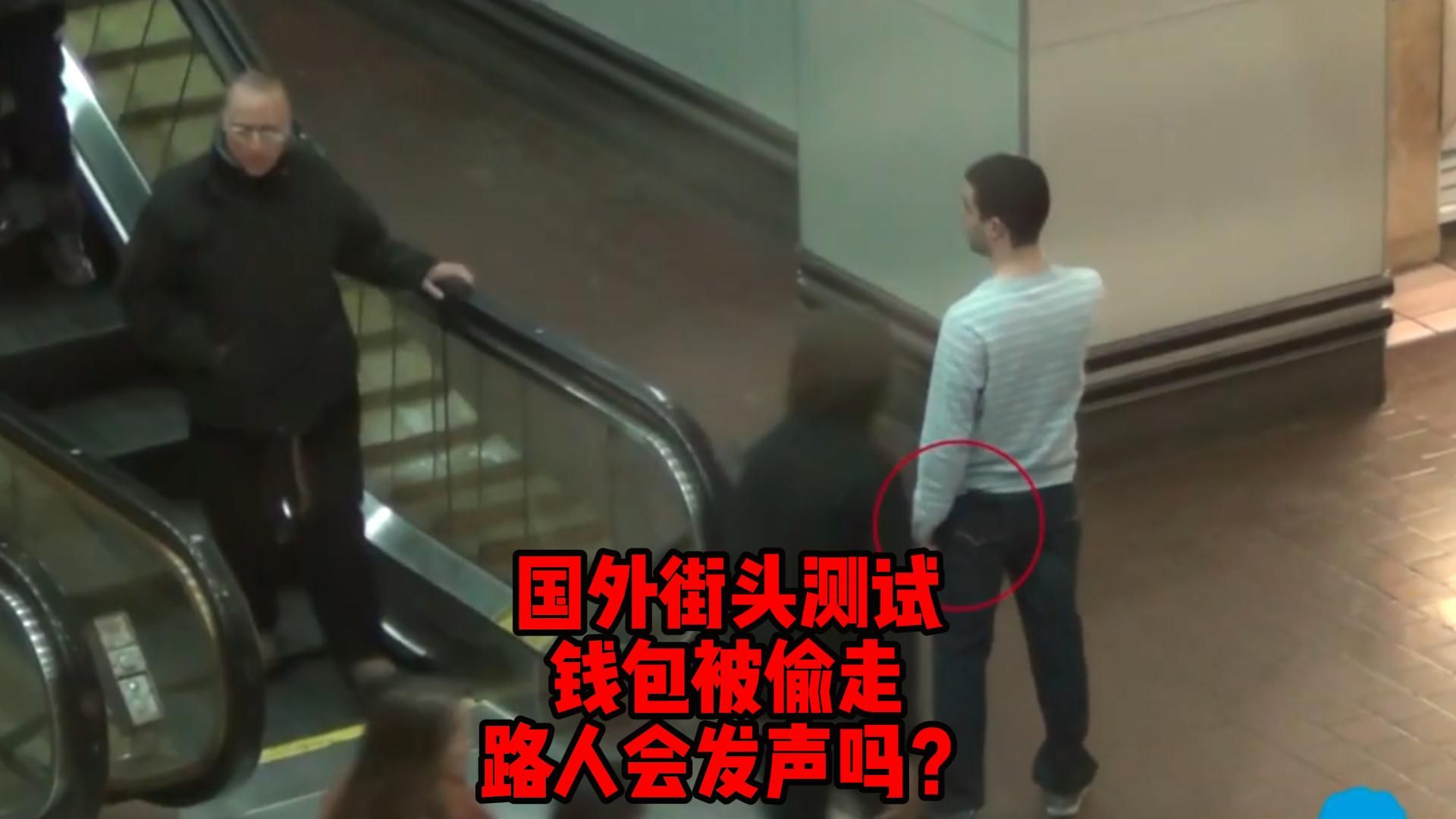 国外街头测试,钱包被偷走路人会发声吗?