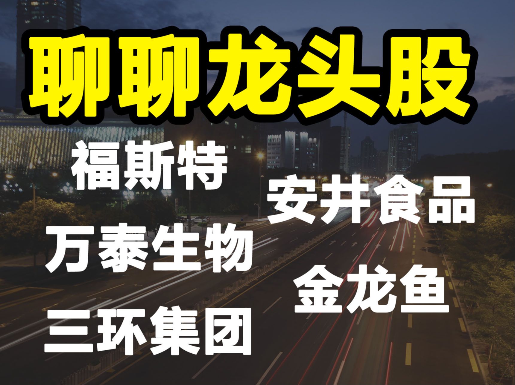 【龙头股分析】福斯特、安井食品、万泰生物、金龙鱼、三环集团哔哩哔哩bilibili