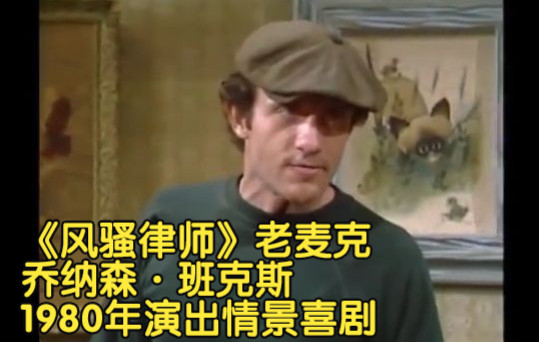 《风骚律师》老麦克 乔纳森班克斯1980年演出情景喜剧哔哩哔哩bilibili