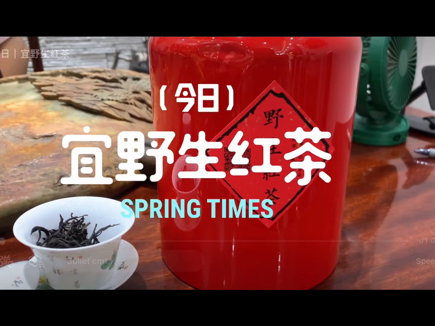 今日|宜野生红茶