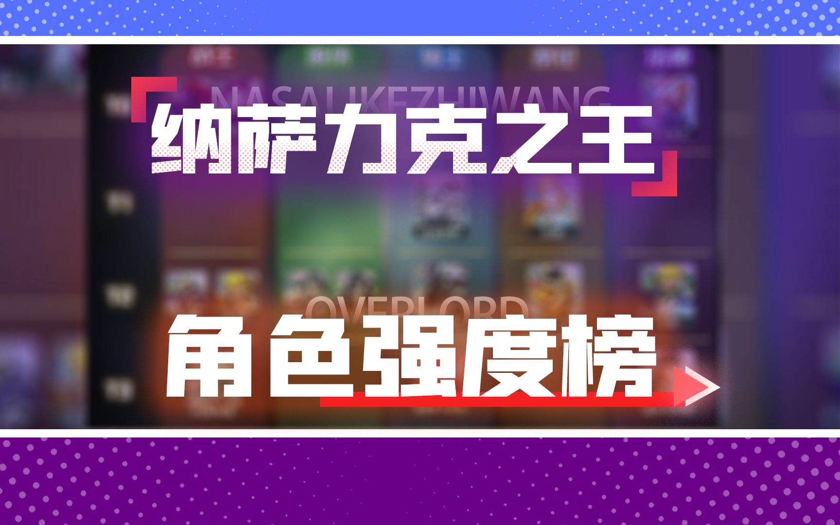 骨王游戏机制&SSR角色强度榜!这些角色抽到必练!纳萨力克之王/overlord/魔导测试哔哩哔哩bilibili手游情报