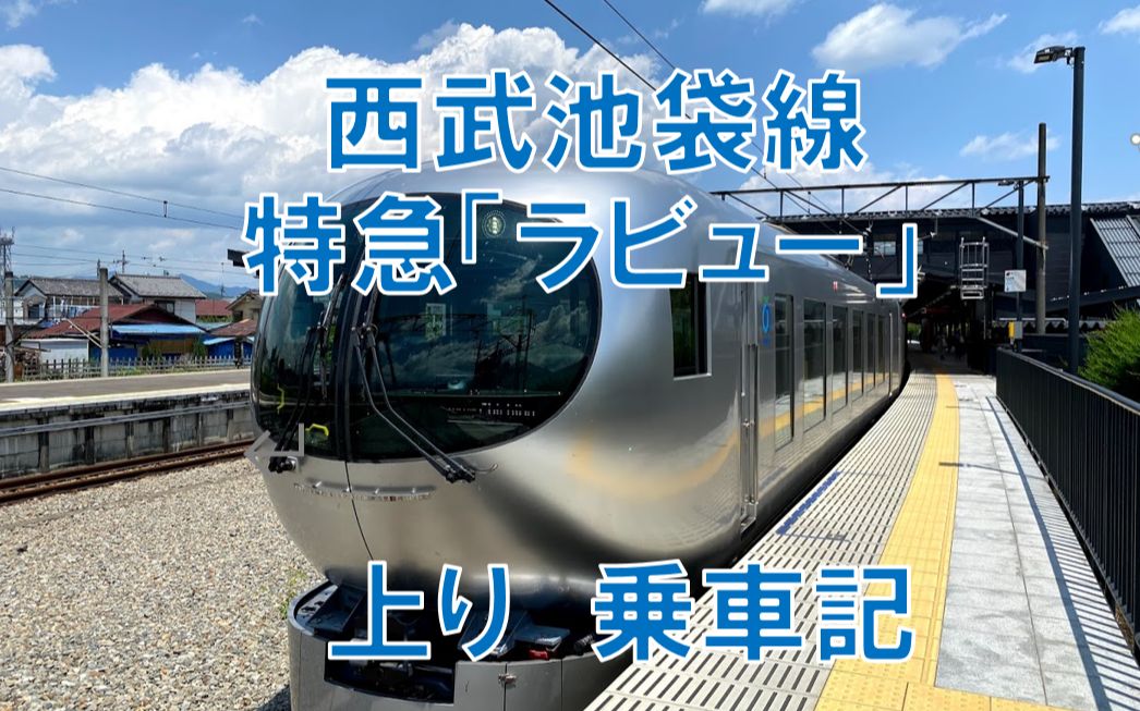 铁道运转记录】西武池袋线特急"laview"秩父号乘车简记【西武铁道特集