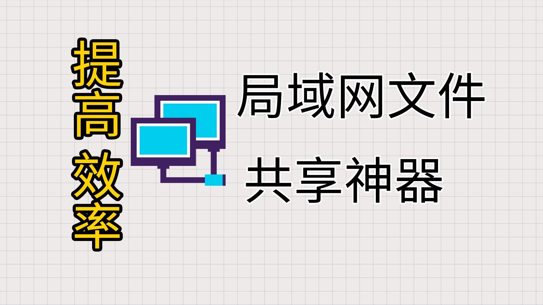 无偿分享!局域网文件共享神器,轻松让电脑成为文件服务器!附地址!
