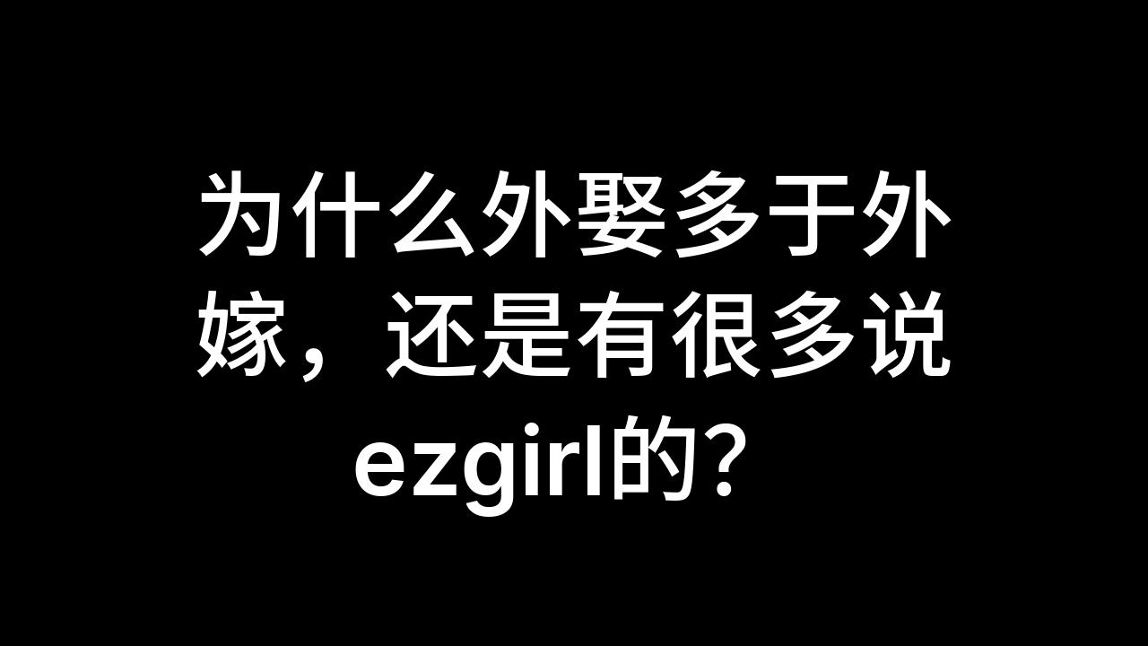 [图]今日话题：为什么外娶多于外嫁，还是有很多说ezgirl的？