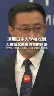 Video herunterladen: 深圳日本人学校收到大量悼念遇害男童的花束，外交部：反映了中国广大民众最朴素情感