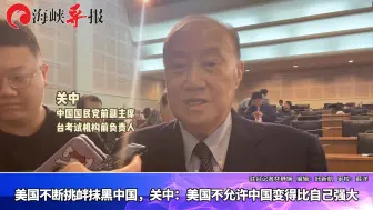 Download Video: 美国不断挑衅抹黑中国，关中：美国不允许中国变得比自己强大