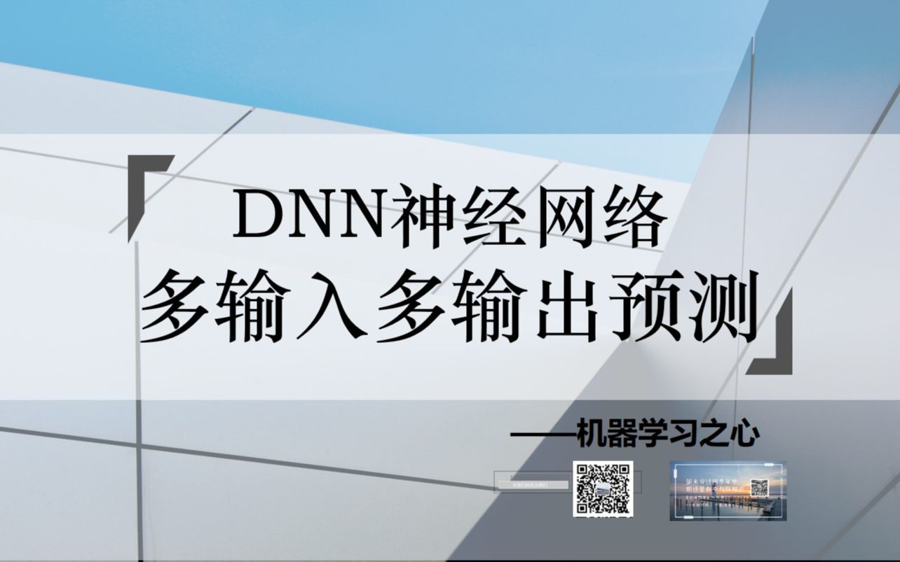 【多输入多输出预测 | DNN】DNN深度神经网络多输入多输出预测 | DNN回归预测 | 全连接神经网络数据预测 | 深度学习模型哔哩哔哩bilibili