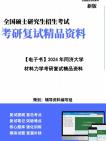 【复试】2025年 同济大学080100力学《材料力学》考研复试精品资料笔记讲义大纲提纲课件真题库模拟题哔哩哔哩bilibili