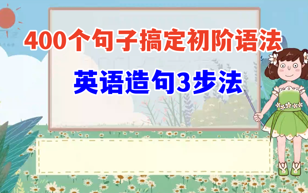 [图]全74集 【英语造句三步法 400个句子搞定英文】