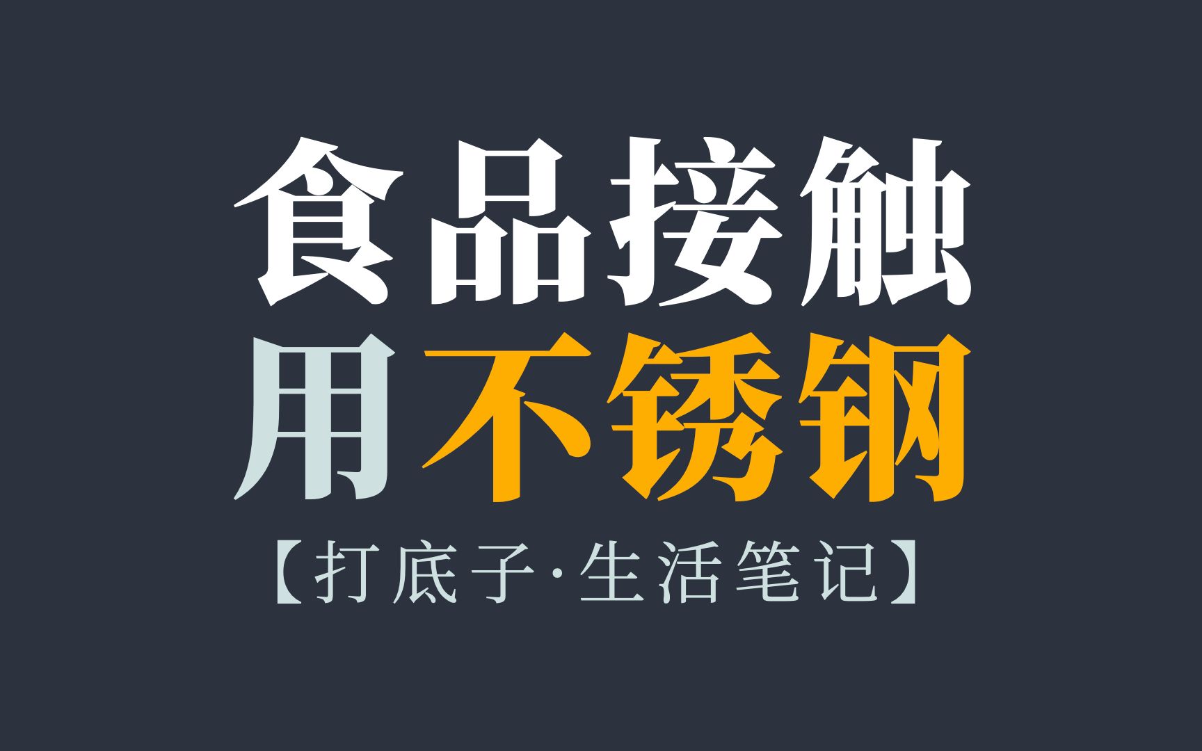 不锈钢304、316有什么区别?怎样才算“食品级”?哔哩哔哩bilibili