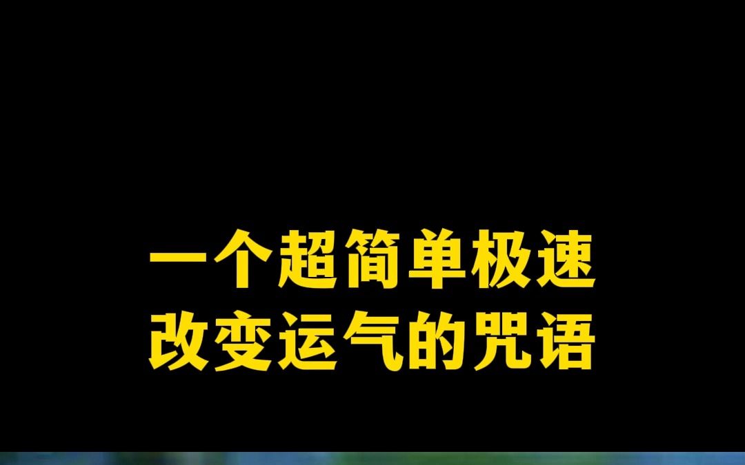 一个超简单极速改变运气的咒语哔哩哔哩bilibili