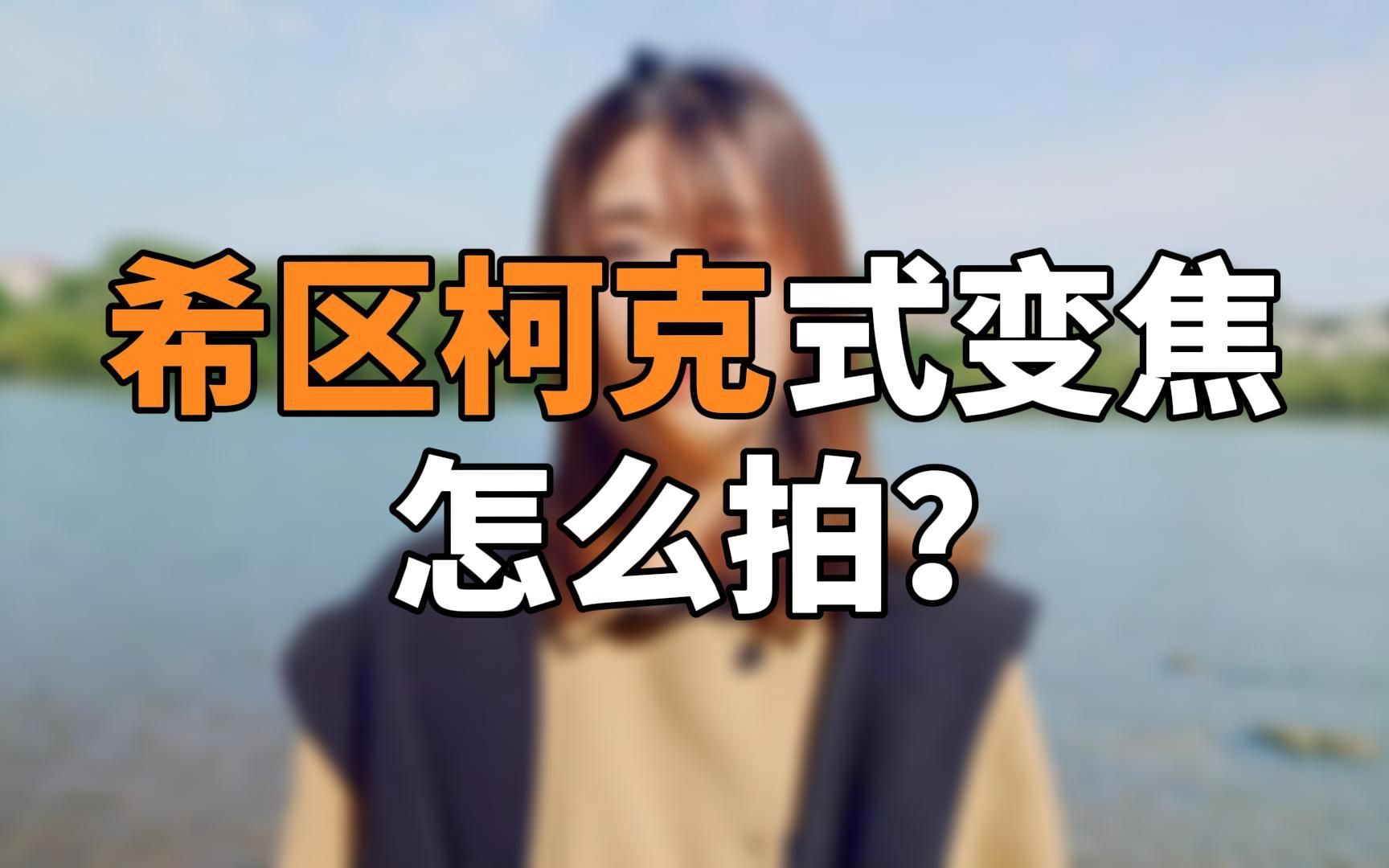 希区柯克式变焦怎么拍?哔哩哔哩bilibili