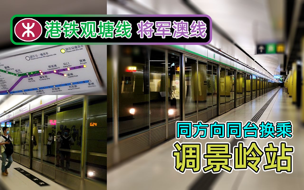 同方向同台换乘港铁调景岭站观塘线及将军澳线