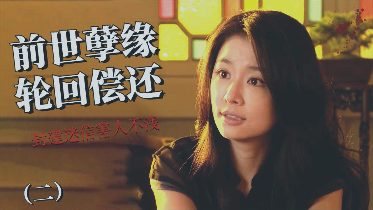 前世的孽缘要用今生来偿还吗?如果是你,你会怎么办