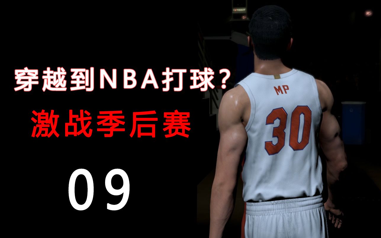 【重生之我在nba当超级巨星】第九集:进军季后赛!哔哩哔哩bilibili