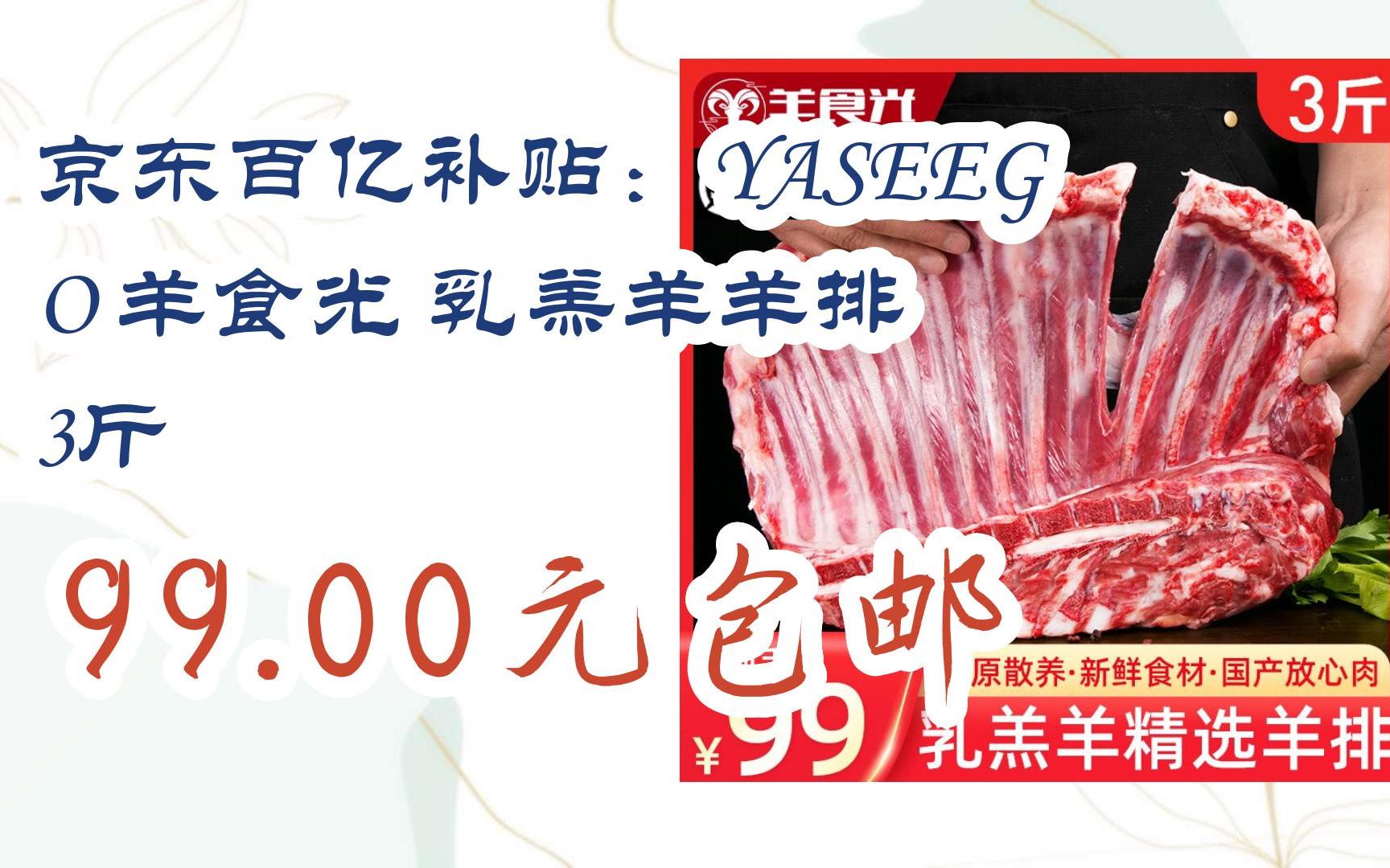 【漏洞价!】京东百亿补贴:YASEEGO 羊食光 乳羔羊羊排 3斤 99.00元包邮哔哩哔哩bilibili