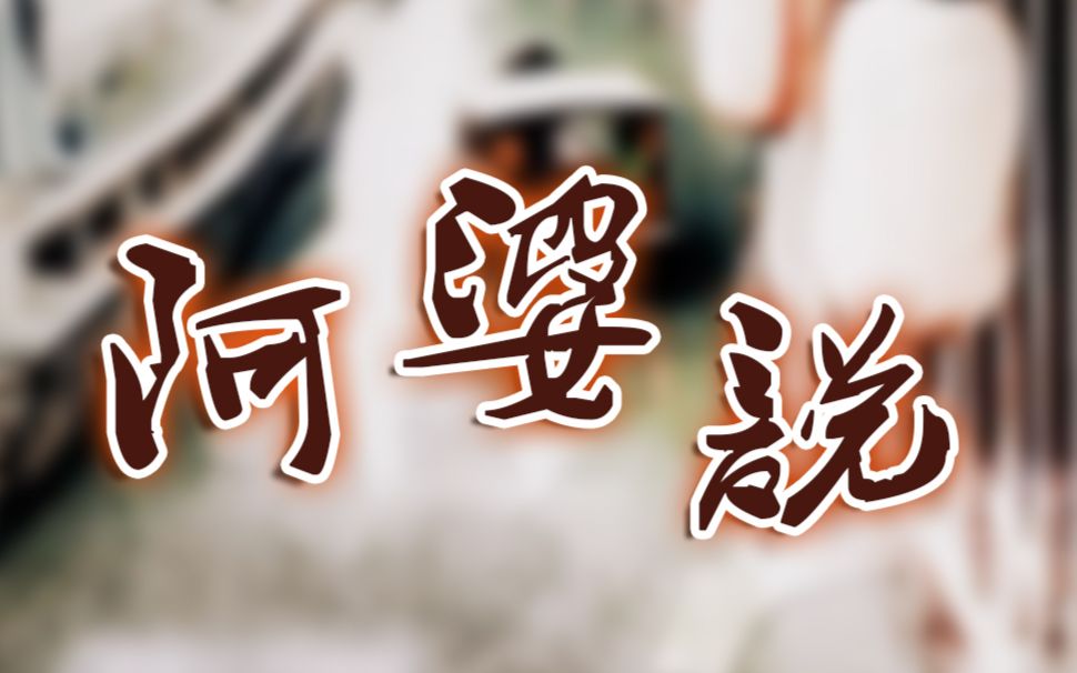 【geimu芸芸】 阿婆说 【原创pv付】