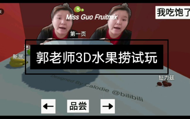 郭老师3d水果捞试玩
