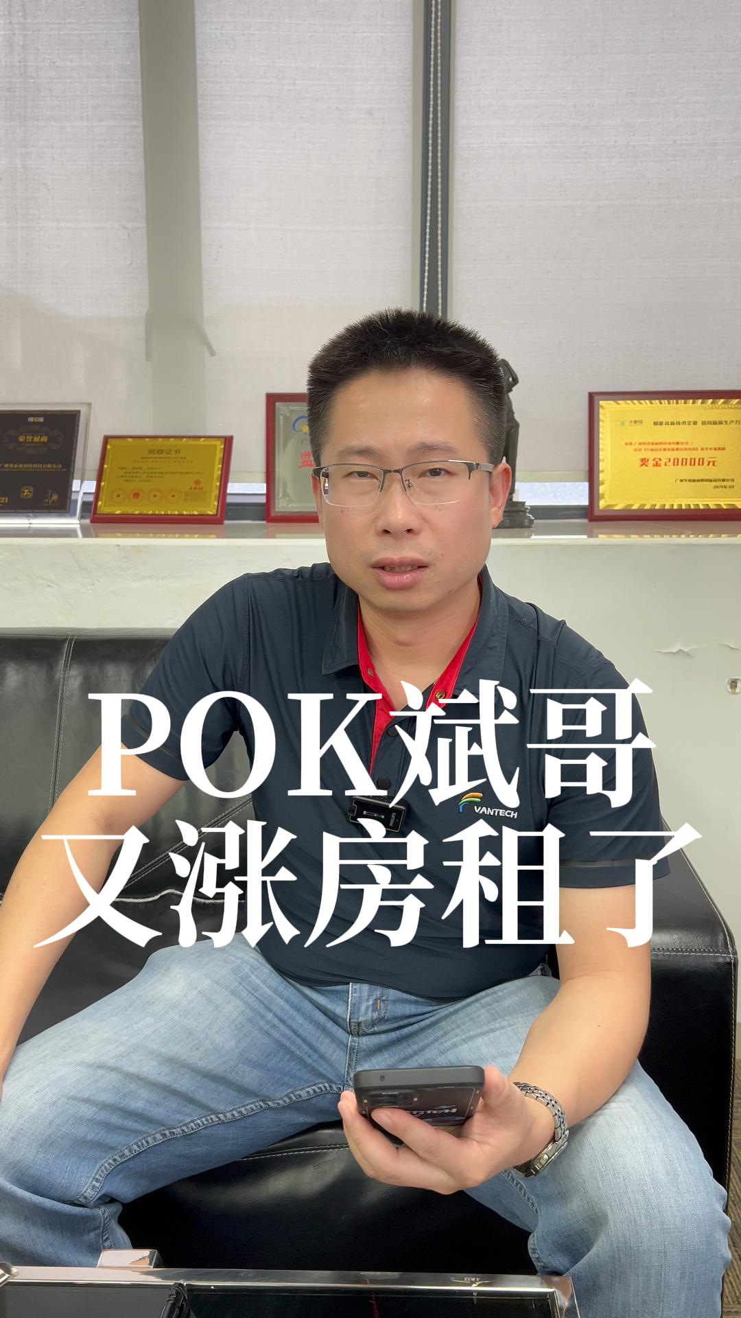 pok斌哥,又涨房租了,原因是.