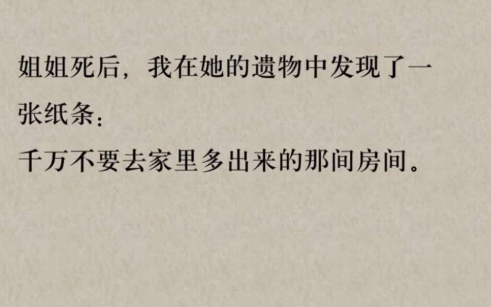 [图]姐姐死后，我在她的遗物中发现了一张纸条：千万不要去家里多出来的那间房间…