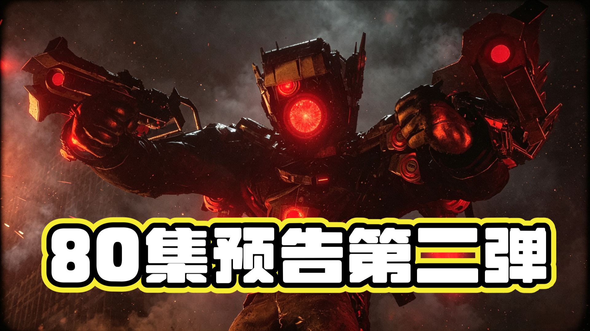马桶人80集预告片第二弹！音响舰队大战天文？