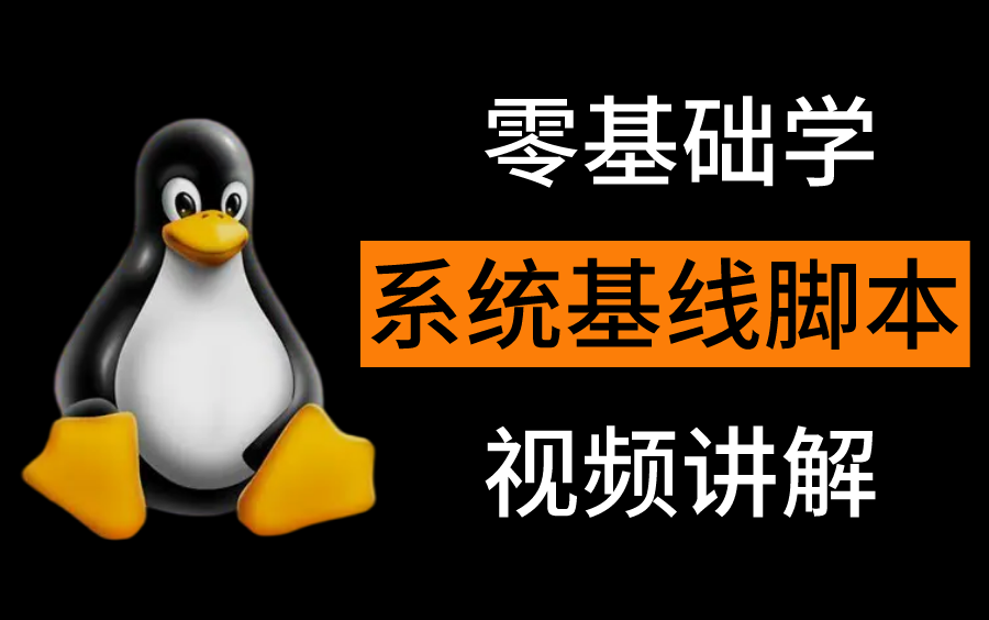 [图]原来搞定Linux系统基线脚本这么简单，1小时轻松入门！