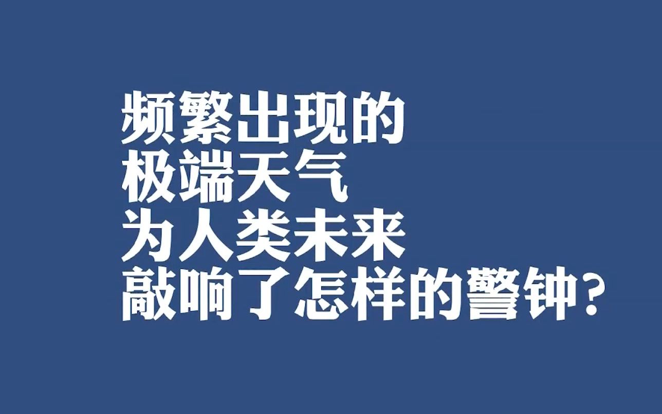 [图]2022浦江创新论坛丨频繁出现的极端天气，为人类未来敲响了怎样的警钟？