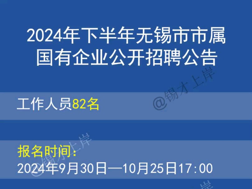 2024年下半年无锡市市属国有企业公开招聘公告哔哩哔哩bilibili