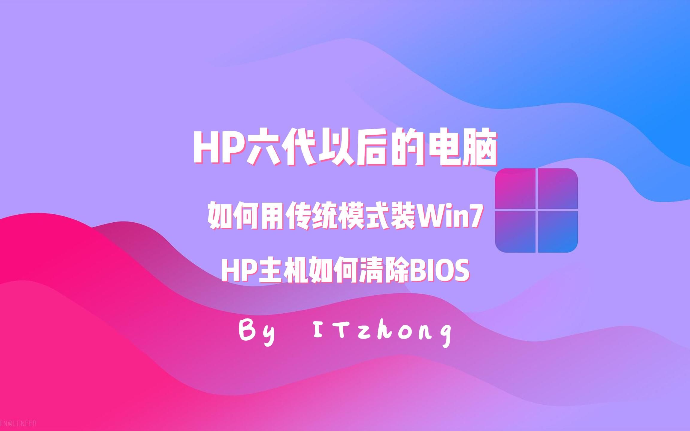 HP六代以后的电脑如何用传统模式装Win7系统,HP主机如何清除BIOS,如何用U盘魔术师装系统哔哩哔哩bilibili