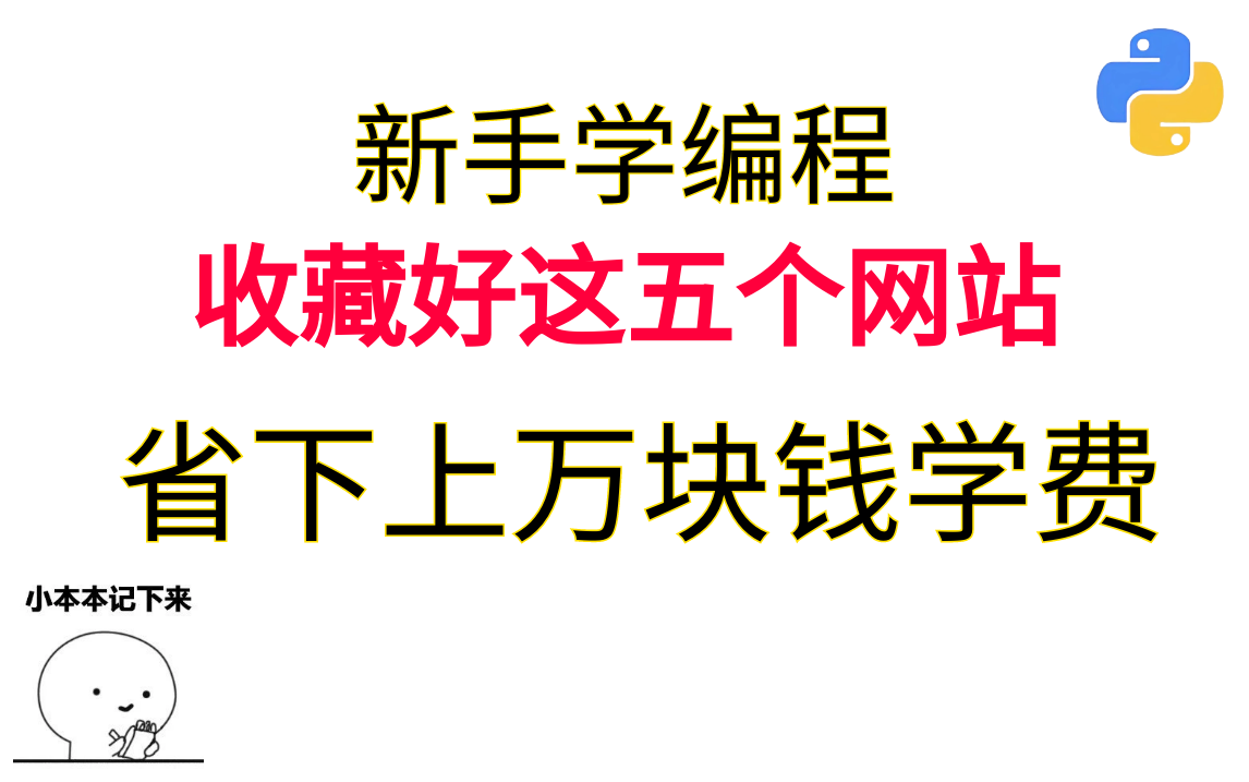 【Python资源】新手学编程,收藏好这五个网站,省下你上万块钱学费(Python|Python教程|Python资料|爬虫|数据分析|办公自动化)哔哩哔哩bilibili