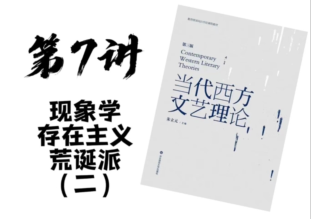 当代西方文艺理论 #第7讲:现象学、存在主义与荒诞派(二)(英伽登)【总10】哔哩哔哩bilibili